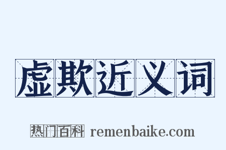 虚欺近义词是什么意思的图片